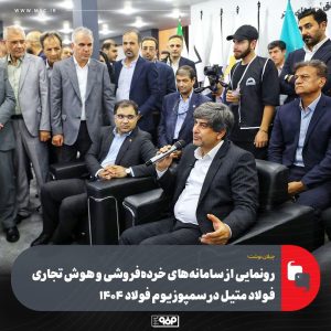 فولاد مبارکه سامانه برخط خرده‌فروشی و هوش تجاری «متیل» را رونمایی کرد