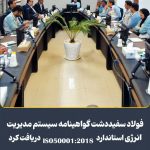 فولاد سفیددشت موفق به دریافت گواهینامه مدیریت انرژی ISO 50001:2018 شد
