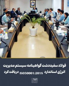 فولاد سفیددشت موفق به دریافت گواهینامه مدیریت انرژی ISO 50001:2018 شد
