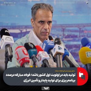 فولاد مبارکه، نماد پیشرفت صنعتی ایران در مسیر توسعه پایدار