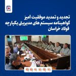 تمدید موفق گواهینامه‌های بین‌المللی سیستم‌های مدیریتی در فولاد خراسان