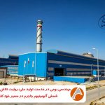 مهندسی بومی در خدمت تولید ملی؛ روایت تلاش‌های واحد شمش آلومینیوم جاجرم در مسیر خودکفایی