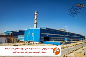 مهندسی بومی در خدمت تولید ملی؛ روایت تلاشهای واحد شمش آلومینیوم جاجرم در مسیر خودکفایی