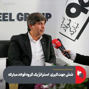 تأکید مدیرعامل فولاد مبارکه بر اجرای شش جهت‌گیری کلیدی در مسیر تحقق چشم‌انداز ۱۴۱۴