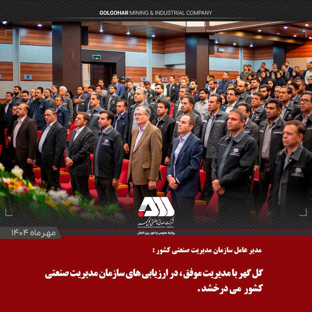 درخشش گل‌گهر در ارزیابی‌های سازمان مدیریت صنعتی کشور