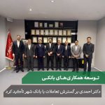 توسعه همکاریهای بانکی میان فولاد غدیر نیریز و بانک شهر