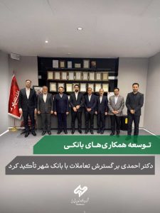 توسعه همکاری‌های بانکی میان فولاد غدیر نی‌ریز و بانک شهر