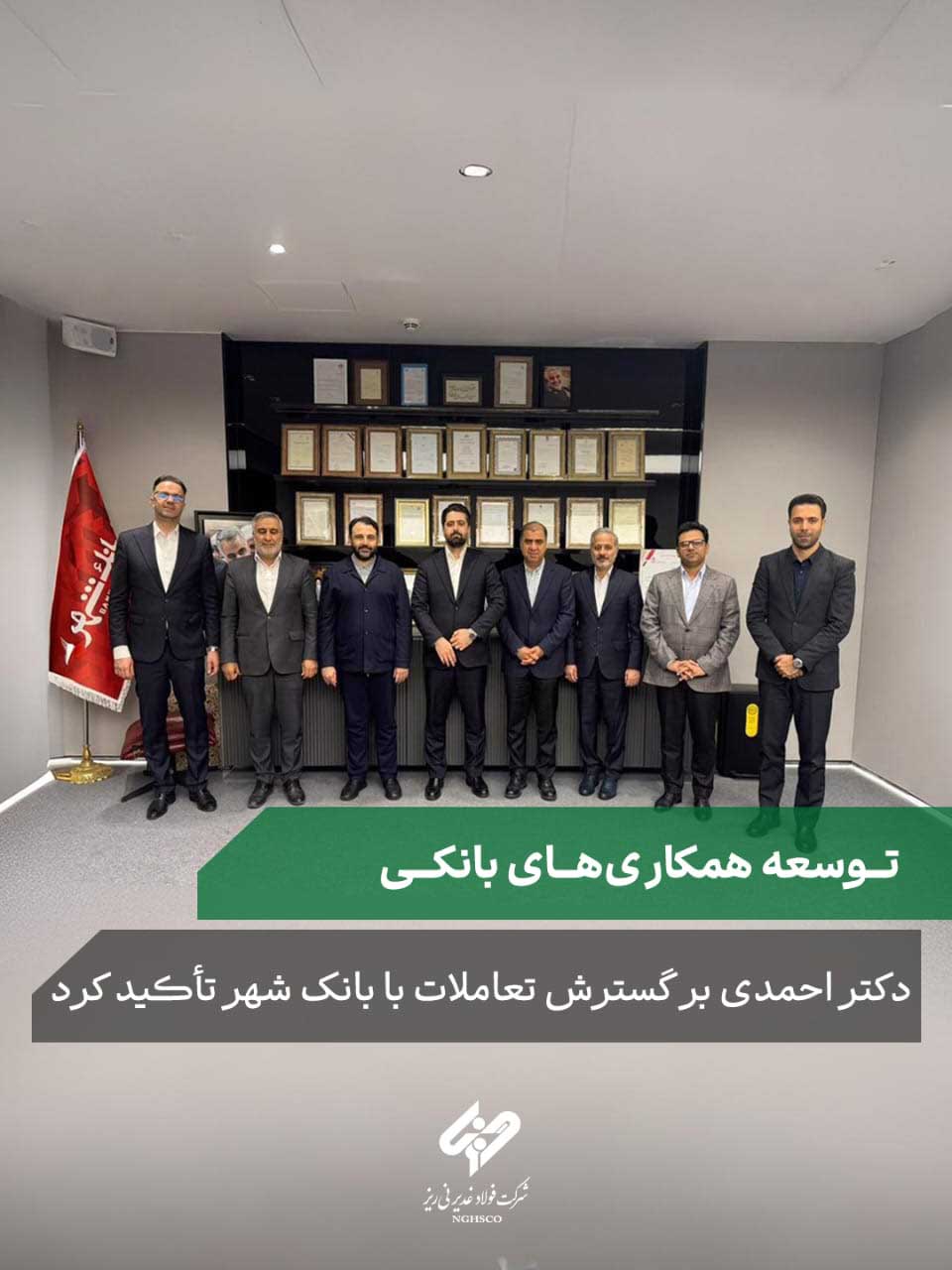 توسعه همکاریهای بانکی میان فولاد غدیر نیریز و بانک شهر