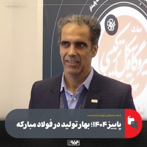 با رشد چشمگیر در تولید به بار نشست؛ پاییز ۱۴۰۴؛ بهار تولید در فولاد مبارکه