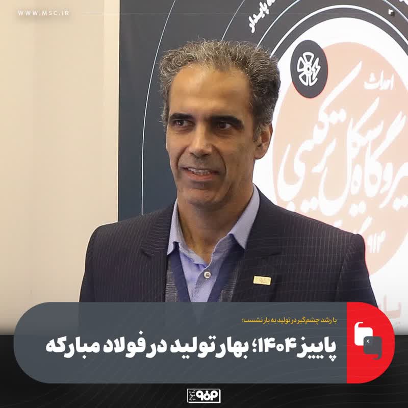 با رشد چشم‌گیر در تولید به بار نشست؛ پاییز ۱۴۰۴؛ بهار تولید در فولاد مبارکه