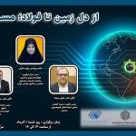 رویداد «از دل زمین تا فولاد؛ مسیر هوشمند» فردا در نمایشگاه متافو‌ برگزار می شود