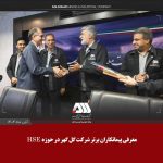 گل‌گهر، پیشگام در ارتقای فرهنگ ایمنی و محیط زیست با معرفی برترین پیمانکاران HSE