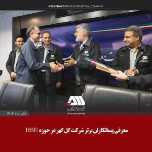 گل‌گهر، پیشگام در ارتقای فرهنگ ایمنی و محیط زیست با معرفی برترین پیمانکاران HSE