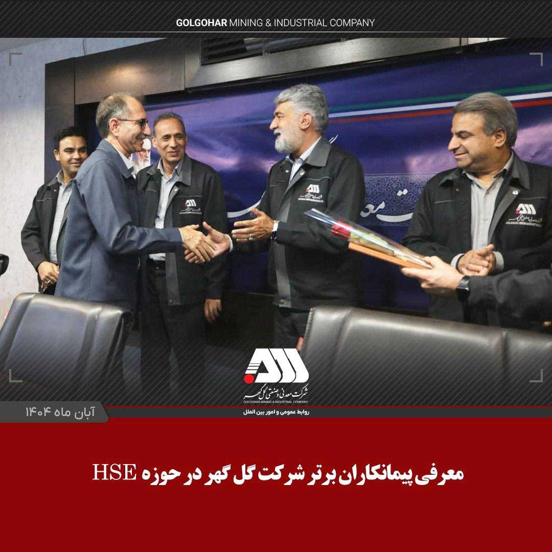 گلگهر، پیشگام در ارتقای فرهنگ ایمنی و محیط زیست با معرفی برترین پیمانکاران HSE