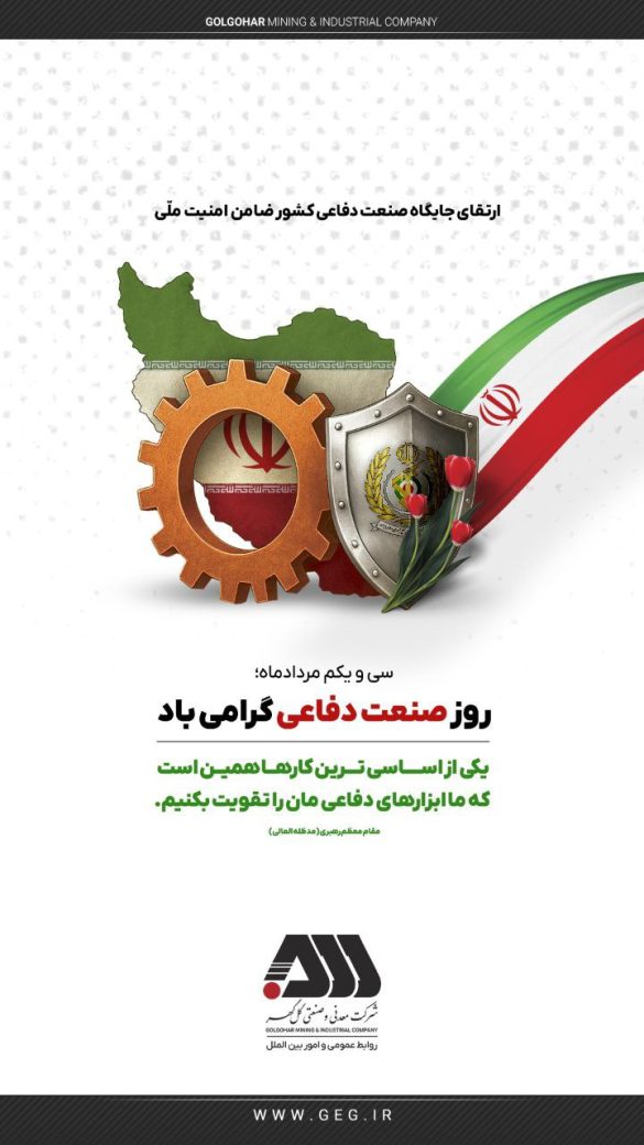 پیام تبریک گل‌گهر به مناسبت روز صنعت دفاعی