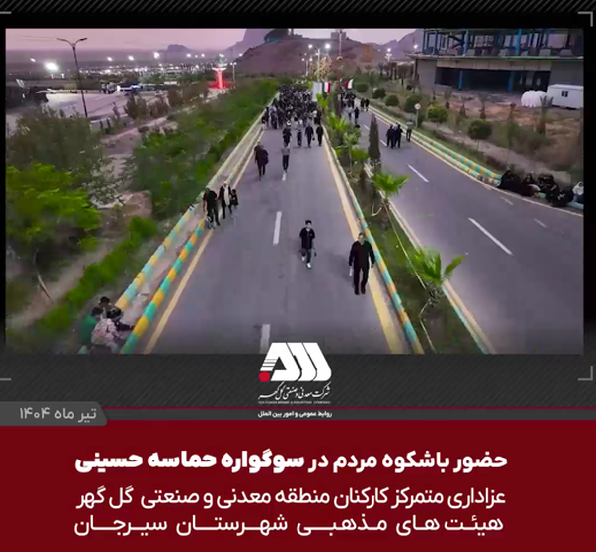 تجمع ۱۸ هزار نفری ملت امام حسینی سیرجان در گهرپارک