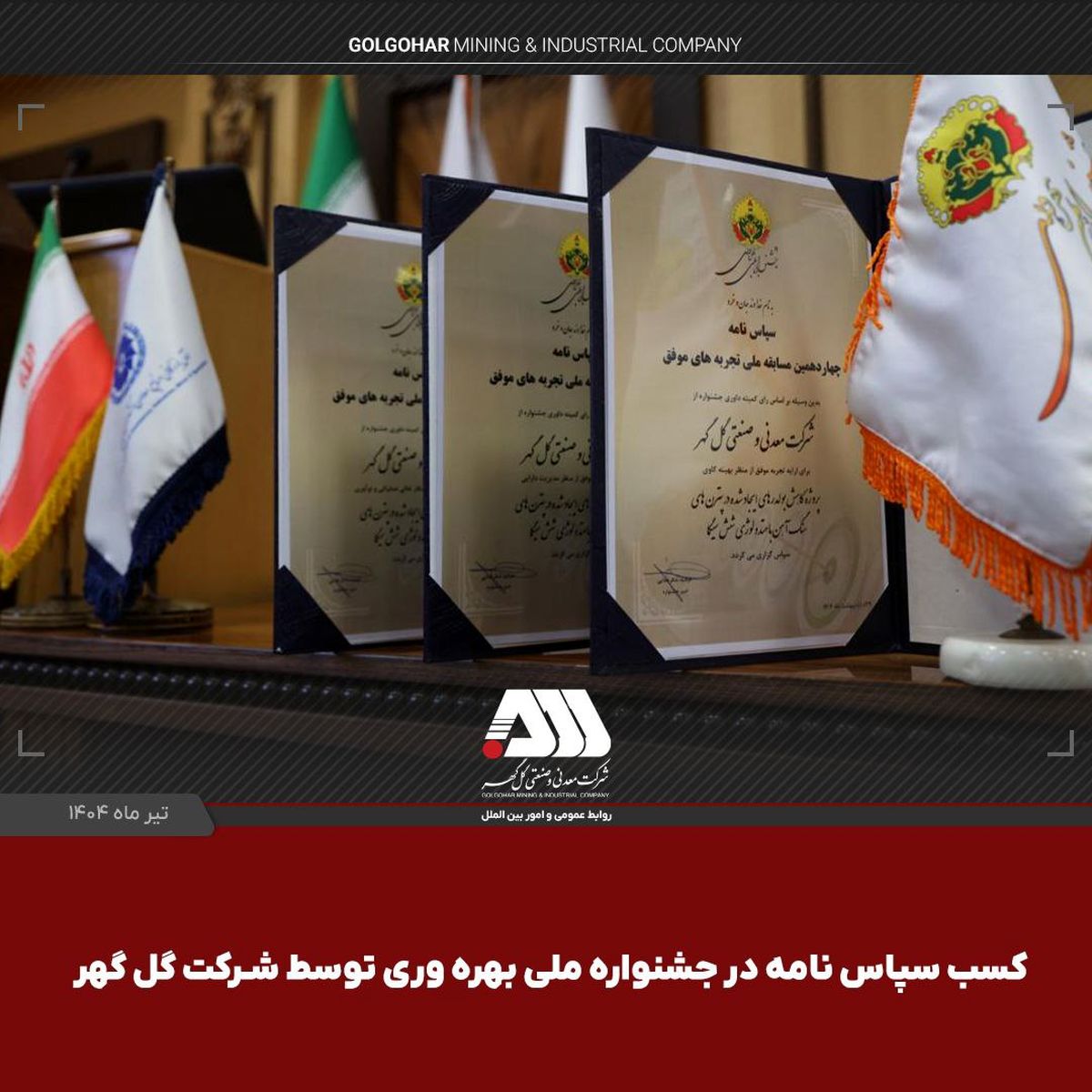 کسب ۳ سپاسنامه در جشنواره ملی بهرهوری توسط شرکت گلگهر