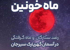 ماه خونین رصد ستارگان و ماه گرفتگی در آسمان گهرپارک