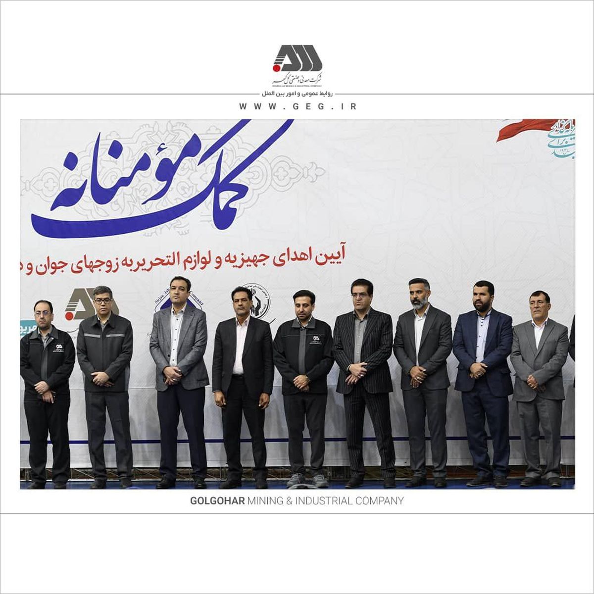 در ایام مبارک هفته وحدت و در آستانه سال تحصیلی انجام شد اهدای بیش از ۱۳۰ میلیارد ریال جهیزیه و نوشت افزار به نیازمندان توسط شرکت های منطقه گل گهر