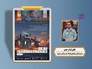 حضور مدیرعامل فولاد هرمزگان در سمینار تحلیلی اندیشکده فولاد و صنایع معدنی ایران