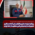 گزارش عملکرد مدیریت پشتیبانی فنی و تأسیسات فولاد اکسین خوزستان / ارتقای بهره‌وری و پایداری زیرساخت‌های تولید