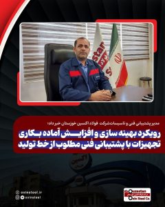 گزارش عملکرد مدیریت پشتیبانی فنی و تأسیسات فولاد اکسین خوزستان / ارتقای بهرهوری و پایداری زیرساختهای تولید