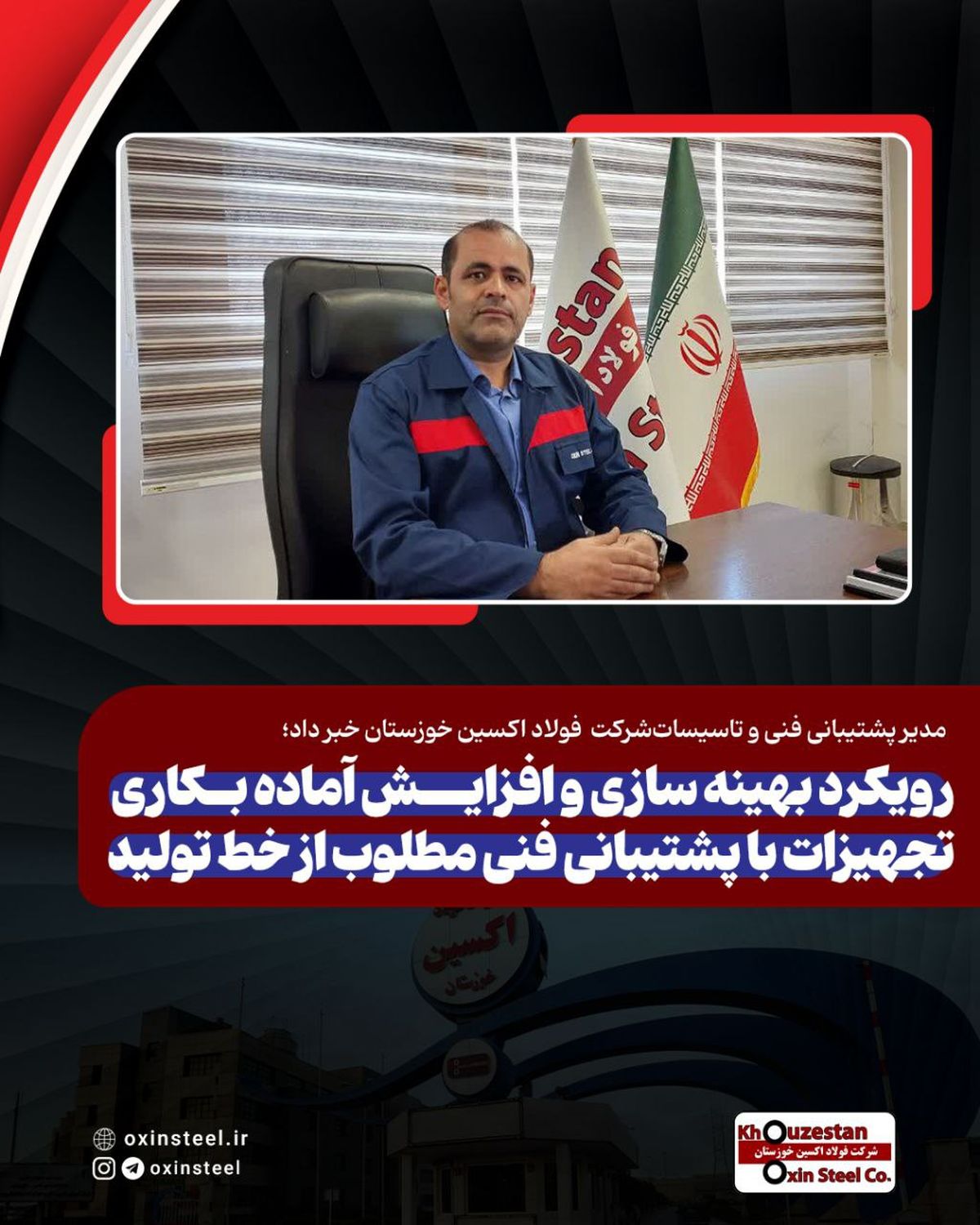 گزارش عملکرد مدیریت پشتیبانی فنی و تأسیسات فولاد اکسین خوزستان / ارتقای بهره‌وری و پایداری زیرساخت‌های تولید