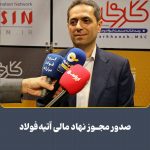 هلدینگ «آتیه‌فولاد نقش‌جهان» با دریافت مجوز نهاد مالی، آماده ورود به بورس شد