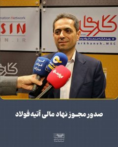 هلدینگ «آتیه‌فولاد نقش‌جهان» با دریافت مجوز نهاد مالی، آماده ورود به بورس شد