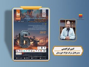 حضور مدیرعامل فولاد خوزستان در سمینار تحلیلی اندیشکده فولاد و صنایع معدنی ایران
