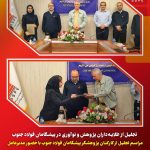 تجلیل از پژوهشگران شرکت مهندسین مشاور پیشگامان فولاد جنوب با حضور مدیرعامل