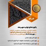 رکوردهای تولید کارخانجات شرکت معدنی و صنعتی گل گهر در مهرماه ۱۴۰۴