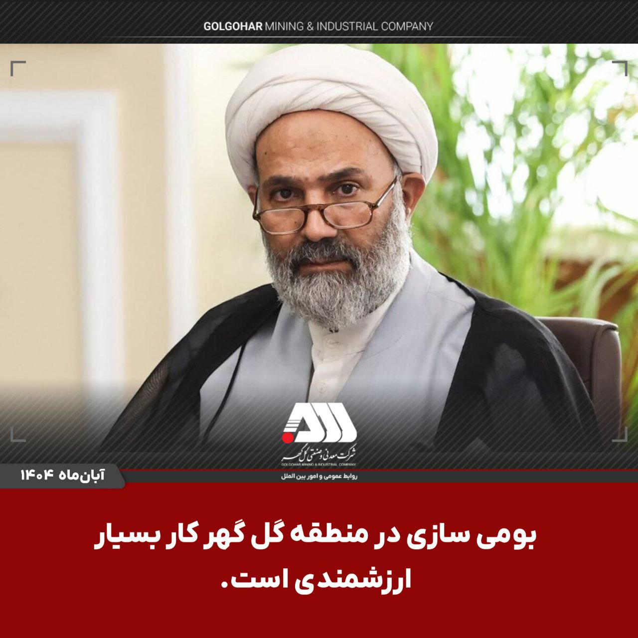 حمایت مجلس از بومیسازی ماشینآلات معدنی در گلگهر