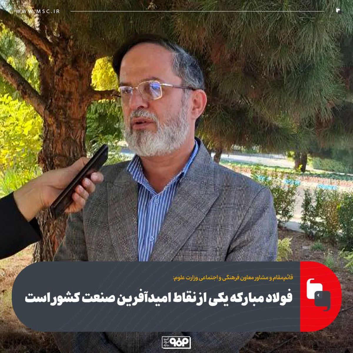 فولاد مبارکه نماد خوداتکایی صنعتی و ظرفیت بزرگ تعاون دانشگاه و صنعت است