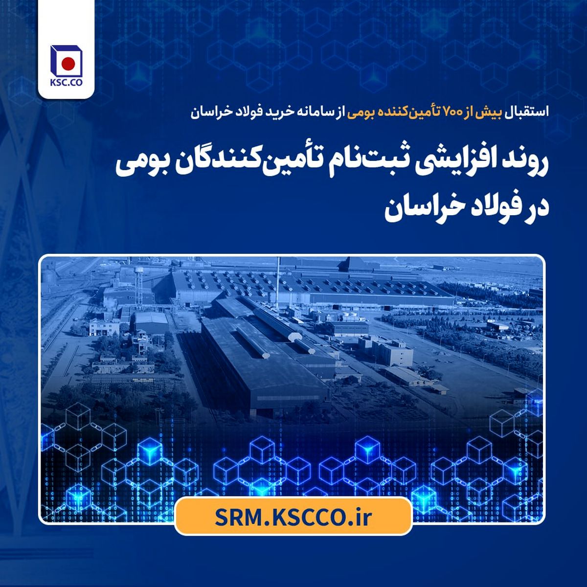 رشد چشمگیر حضور تأمینکنندگان بومی در زنجیره تأمین فولاد خراسان