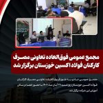 مجمع عمومی فوق‌العاده تعاونی مصرف کارکنان فولاد اکسین برگزار شد