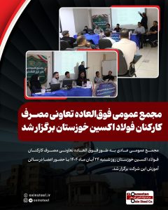 مجمع عمومی فوقالعاده تعاونی مصرف کارکنان فولاد اکسین برگزار شد