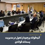 نخستین نشست «کارگروه آتیههاب» با محوریت اقتصاد چرخشی و تبدیل ضایعات فولادی به منابع ارزشآفرین برگزار شد