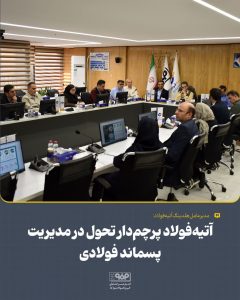 نخستین نشست «کارگروه آتیه‌هاب» با محوریت اقتصاد چرخشی و تبدیل ضایعات فولادی به منابع ارزش‌آفرین برگزار شد