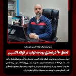 مدیر تولید شرکت فولاد اکسین خوزستان؛تحقق ۹۰ درصدی بودجه تولید در فولاد اکسین