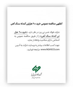 شرکت فولاد غدیر نیریز فراخوان مناقصه عمومی برای خرید ۲۰۰ هزار تن گندله سنگ آهن صادر کرد