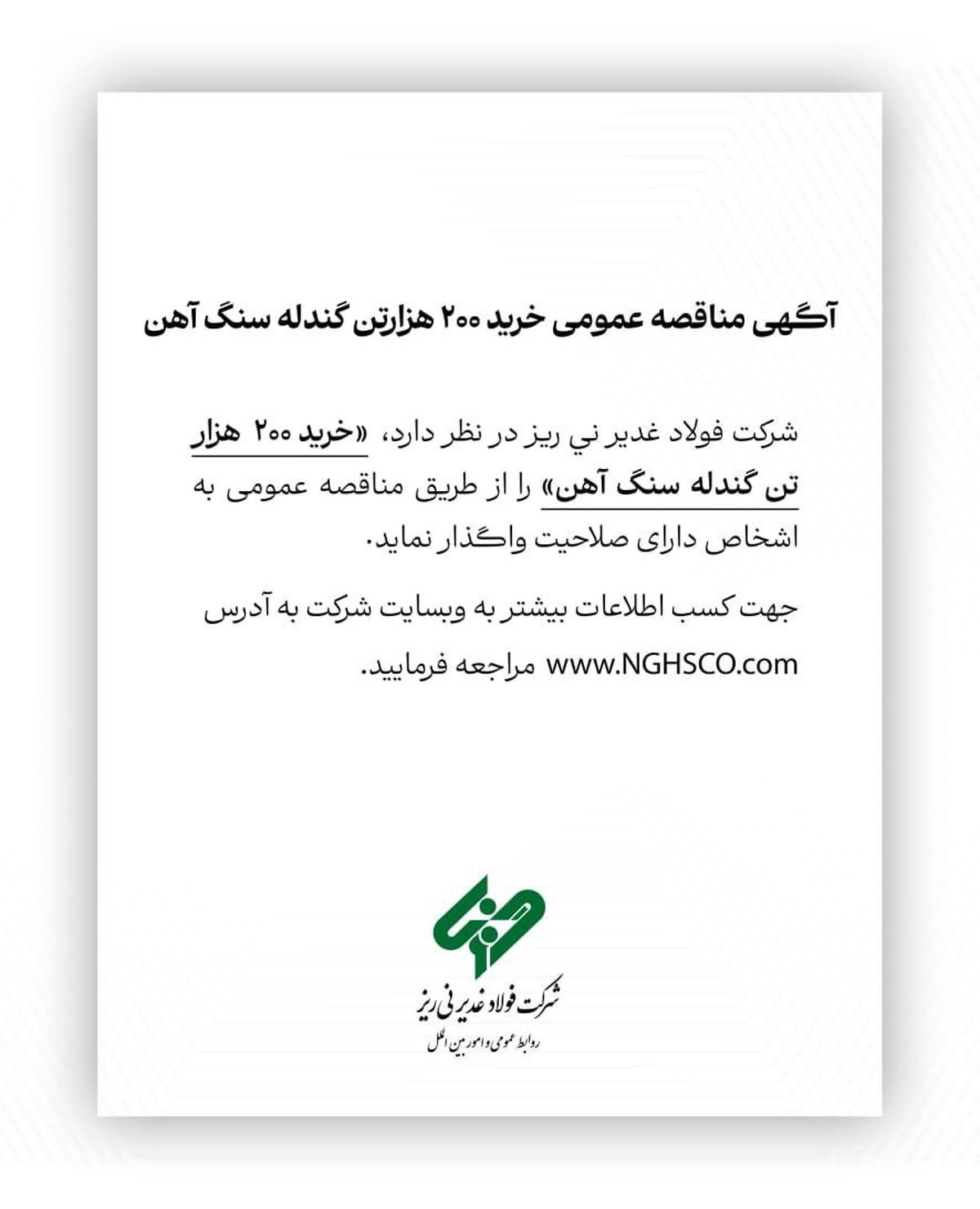 شرکت فولاد غدیر نی‌ریز فراخوان مناقصه عمومی برای خرید ۲۰۰ هزار تن گندله سنگ آهن صادر کرد