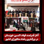 درخشش فولاد اکسین خوزستان در روز نخست ایران‌متافو ۱۴۰۴