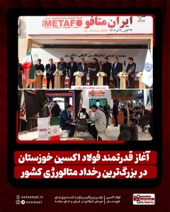 درخشش فولاد اکسین خوزستان در روز نخست ایران‌متافو ۱۴۰۴
