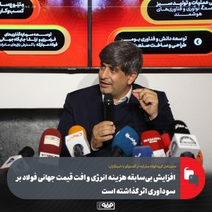 افزایش شدید هزینه انرژی و افت قیمت جهانی؛ فشاری کم‌سابقه بر فولادسازان 