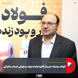 فولاد مبارکه در جمع خوش‌حساب‌ترین واحدهای مالیاتی کشور / پرداخت‌های پیش‌دستانه برای تقویت تعامل با دولت