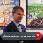 «شتاب صنایع فولاد مبارکه در مسیر فولاد سبز؛ صناپ انرژی یک کوره قوس را با خورشید تأمین کرد