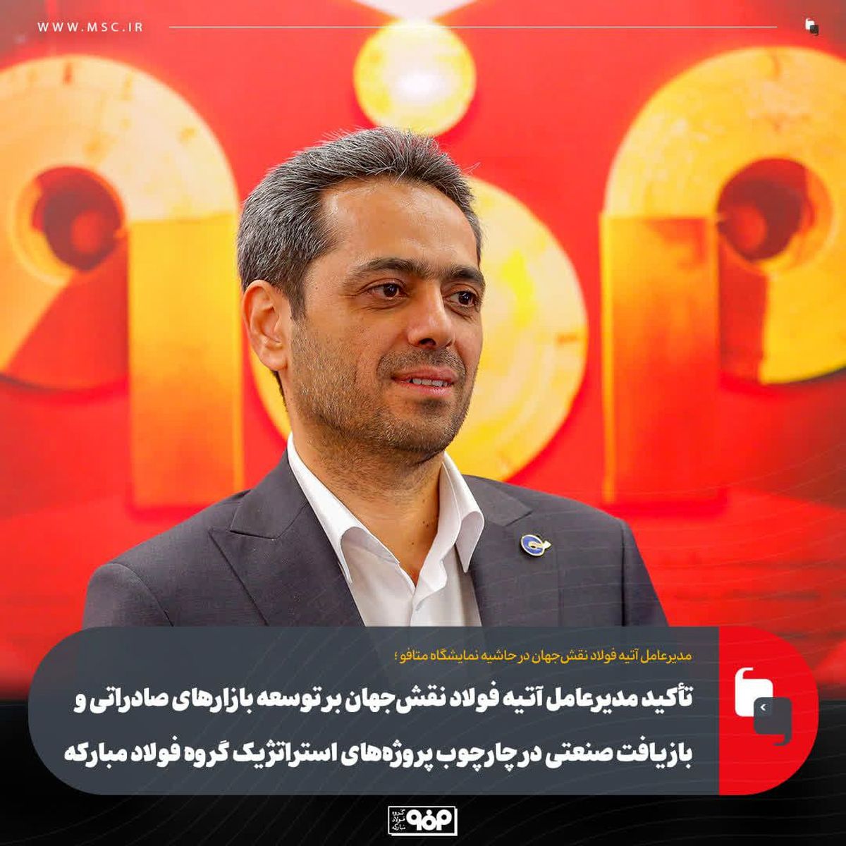 تأکید آتیه فولاد نقشجهان بر توسعه صادرات و بازیافت صنعتی در راستای شش پروژه استراتژیک فولاد مبارکه