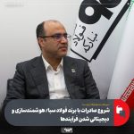 بازیافت صنعتی در راستای شش پروژه استراتژیک فولاد مبارکه