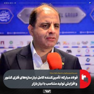 تأکید فولاد مبارکه بر نقش راهبردی در تأمین فولاد ساختمانی / سهم سازه‌های فولادی در ساخت‌وساز هنوز کمتر از ۵ درصد